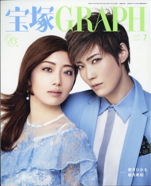 宝塚GRAPH 2021年7月号 (発売日2021年06月18日) 表紙
