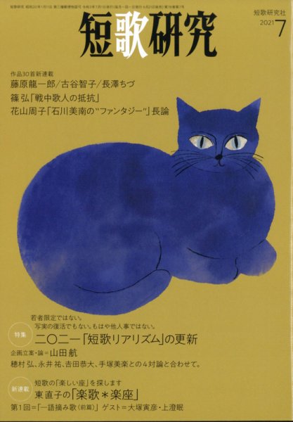 短歌研究 2021年7月号 (発売日2021年06月22日) 表紙