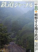 鉄道ジャーナル 2021年8月号 (発売日2021年06月21日) 表紙