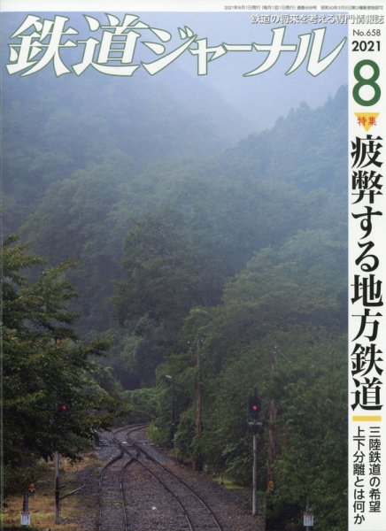 鉄道ジャーナル 2021年8月号 (発売日2021年06月21日) 表紙