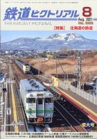 鉄道ピクトリアル 2021年8月号 表紙