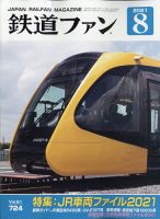 鉄道ファン 2021年8月号 表紙