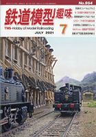 鉄道模型趣味 2021年7月号 (発売日2021年06月18日) 表紙
