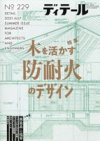 ディテール 2021年7月号 表紙