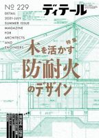 ディテール 2021年7月号 (発売日2021年06月17日) | 雑誌/電子書籍/定期