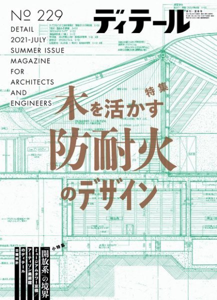 ディテール 2021年7月号 (発売日2021年06月17日) 表紙