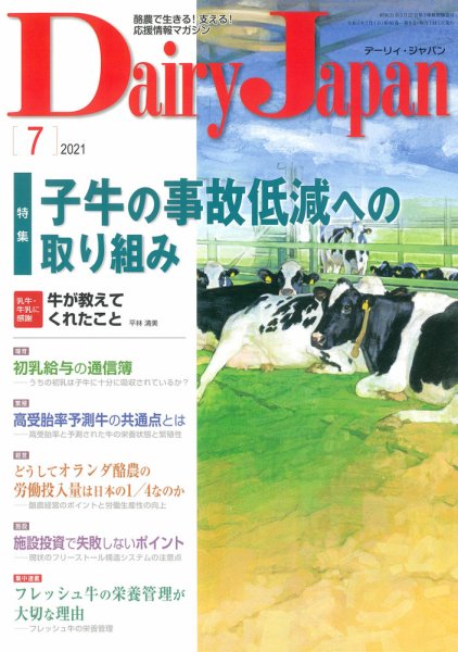 デーリィジャパン 2021年7月号 (発売日2021年06月20日) 表紙