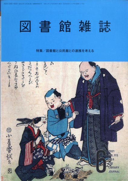 図書館雑誌 2021年6月号 (発売日2021年06月15日) 表紙
