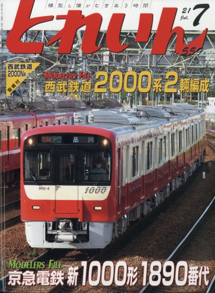 月刊とれいん 2021年7月号 (発売日2021年06月21日) 表紙