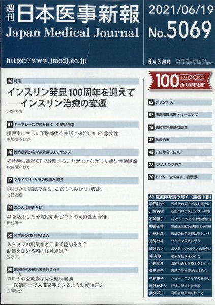 日本医事新報 2021年6/19号 (発売日2021年06月22日) 表紙
