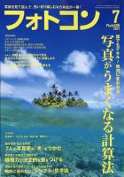 フォトコン 2021年7月号 表紙