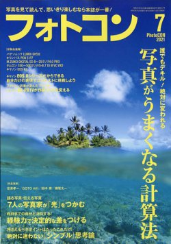 フォトコンの最新号 21年7月号 発売日21年06月21日 雑誌 電子書籍 定期購読の予約はfujisan