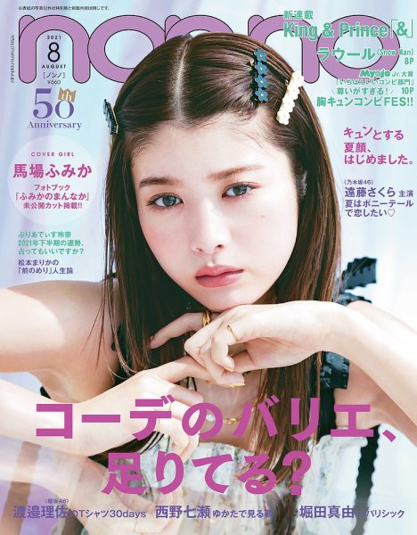 non・no（ノンノ） 2021年8月号 (発売日2021年06月21日) 表紙