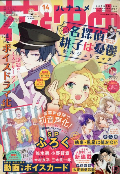 花とゆめ 2021年7/5号 (発売日2021年06月18日) 表紙