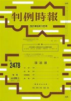 判例時報 2021年6月11日号 表紙