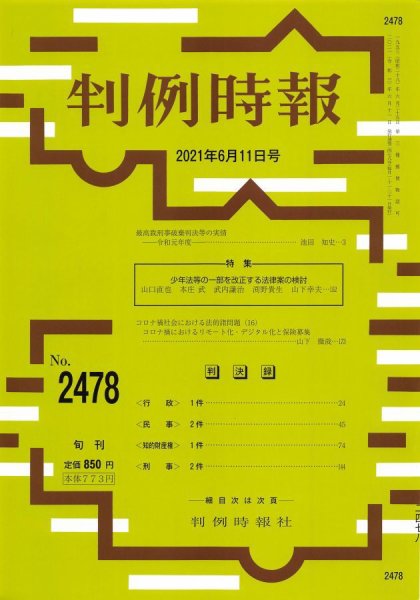 判例時報 2021年6月11日号 (発売日2021年06月11日) 表紙