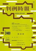 判例時報 2021年6月21日号 表紙