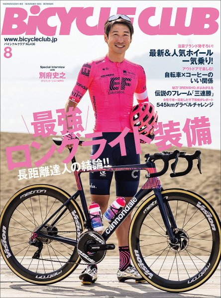 Bicycle Club（バイシクルクラブ） 2021年8月号 (発売日2021年06月21日) 表紙