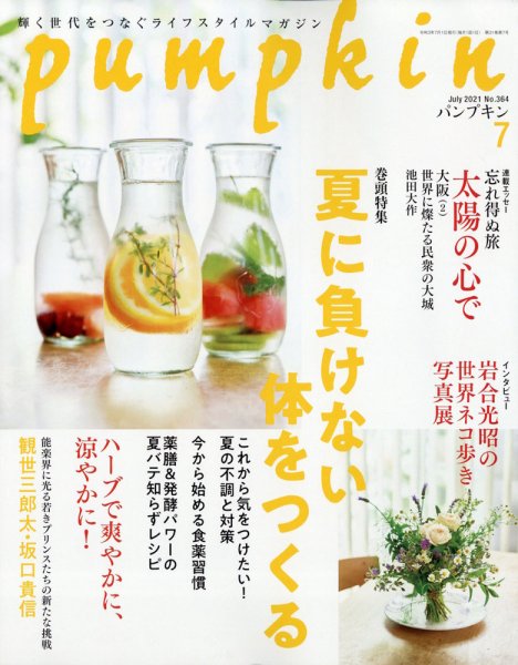 Pumpkin（パンプキン） 2021年7月号 (発売日2021年06月18日) 表紙