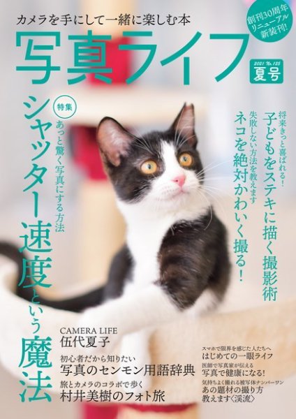 写真ライフ 2021年7月号 (発売日2021年06月17日) 表紙