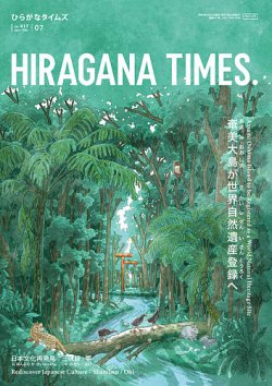 ひらがなタイムズ（HIRAGANA TIMES） 2021年7月号 (発売日2021年06月18日) 表紙