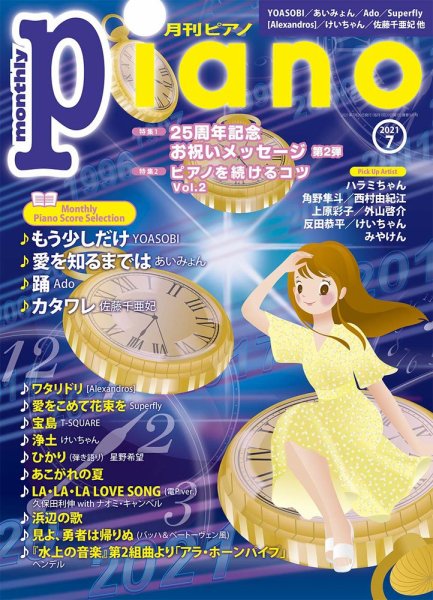 月刊ピアノ 2021年7月号 (発売日2021年06月18日) 表紙