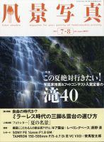 風景写真 2021年7月号 表紙