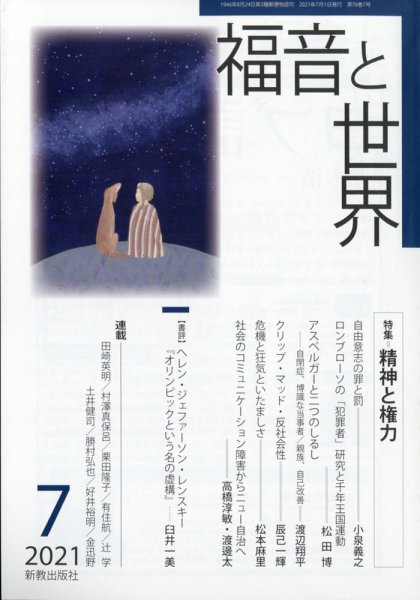 福音と世界 2021年7月号 (発売日2021年06月28日) 表紙