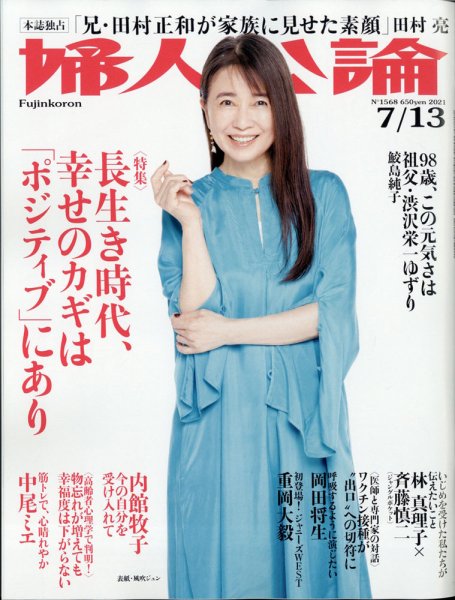 婦人公論 2021年7/6号 (発売日2021年06月22日) 表紙