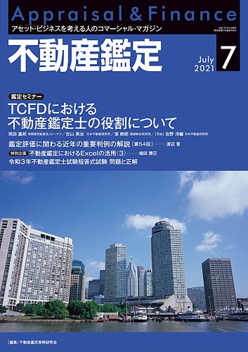 不動産鑑定 2021年7月号 (発売日2021年06月18日) | 雑誌/定期購読の予約はFujisan