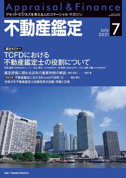 不動産鑑定 2021年7月号 (発売日2021年06月18日) 表紙
