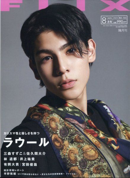 FLIX（フリックス） 2021年8月号 (発売日2021年06月21日) 表紙