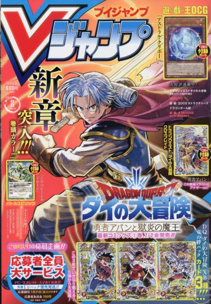 Vジャンプ 2021年8月号 (発売日2021年06月21日) 表紙