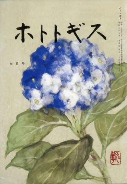 ホトトギス 2021年7月号 (発売日2021年06月22日) 表紙