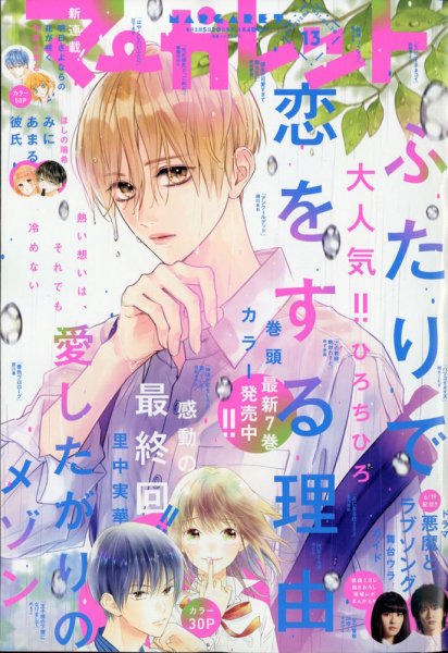 マーガレット 2021年6/20号 (発売日2021年06月05日) 表紙