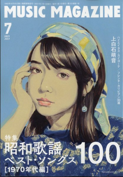 MUSIC MAGAZINE（ミュージック・マガジン） 2021年7月号 (発売日2021年06月18日) 表紙