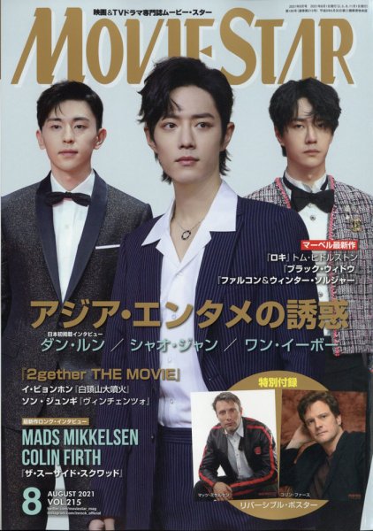 MOVIESTAR(ムービースター) 2021年8月号 (発売日2021年06月21日) 表紙