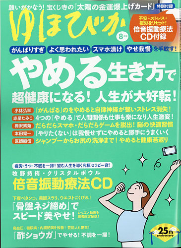 ゆほびかの最新号 21年8月号 発売日21年06月16日 雑誌 電子書籍 定期購読の予約はfujisan