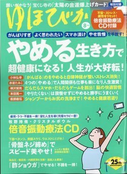 ゆほびか 21年8月号 発売日21年06月16日 雑誌 定期購読の予約はfujisan