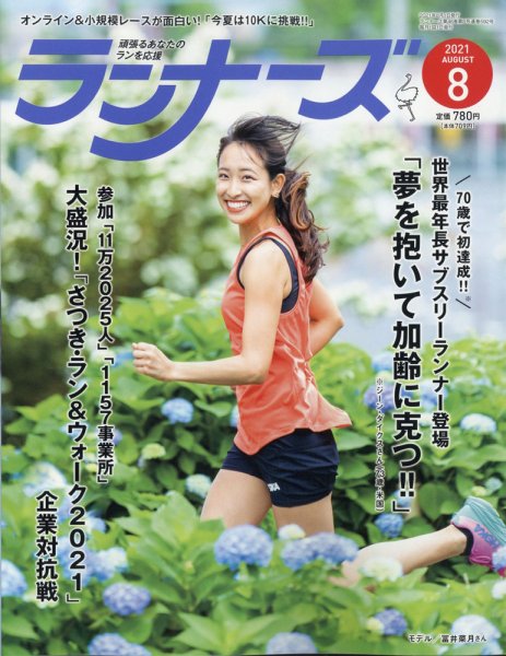 ランナー大学生さん専用 ランナーズ 2021年8月号 (発売日2021年06月22日) | 雑誌/定期購読の