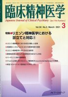 臨床精神医学 2021年3月号 表紙