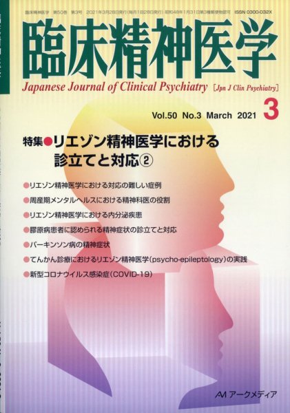 臨床精神医学 2021年3月号 (発売日2021年05月17日) 表紙