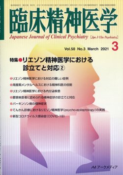 臨床精神医学 2021年3月号 発売日2021年05月17日 雑誌 定期購読の予約はfujisan