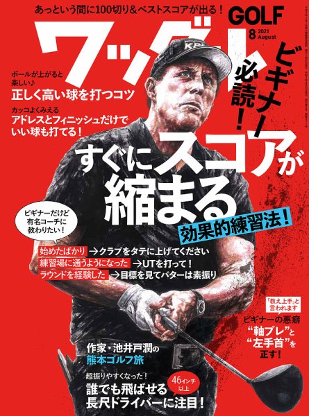 Waggle（ワッグル） 2021年8月号 (発売日2021年06月21日) 表紙