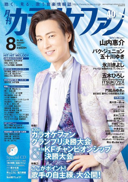 月刊カラオケファン 2021年8月号 (発売日2021年06月21日) 表紙