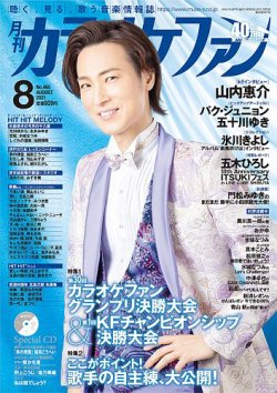 カラオケファン 2021年8月号 (発売日2021年06月21日) 表紙