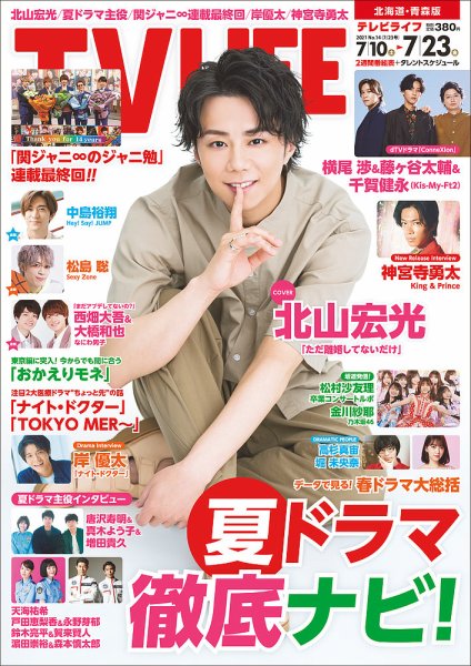 TV LIFE （テレビライフ） 北海道・青森版 2021年7/23号 (発売日2021年07月05日) 表紙