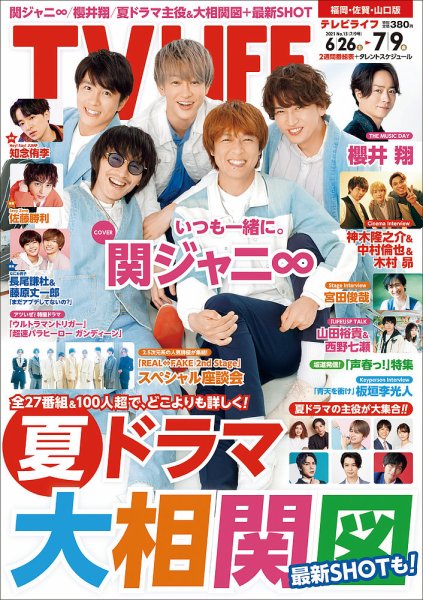 TV LIFE （テレビライフ） 福岡・佐賀・山口版 2021年7/9号 (発売日2021年06月21日) 表紙