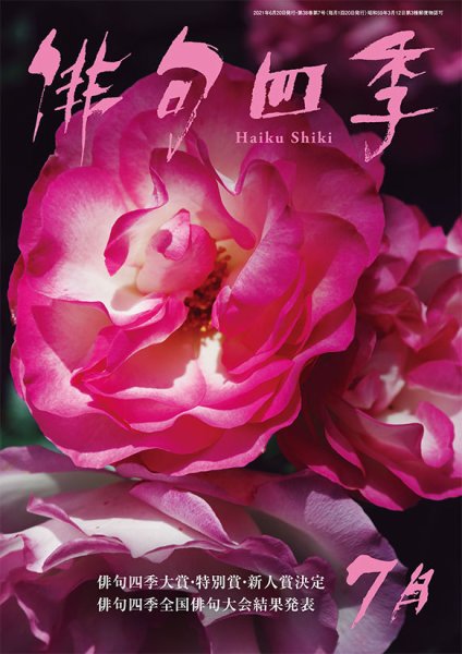 俳句四季 2021年7月号 (発売日2021年06月18日) 表紙