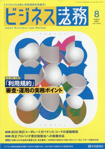 ビジネス法務 2021年8月号 (発売日2021年06月21日) 表紙